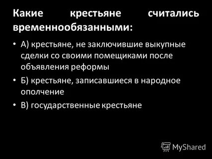 Временнообязанными считались