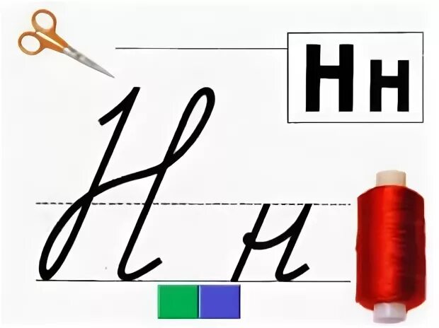 Буквы н р 1 класс