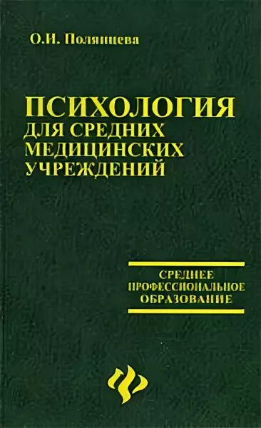 Психология среднего профессионального образования. Учебник по психологии для медицинских колледжей. Психология для медицинских колледжей. Учебник по психологии для СПО. В книге "психология и медицина"..