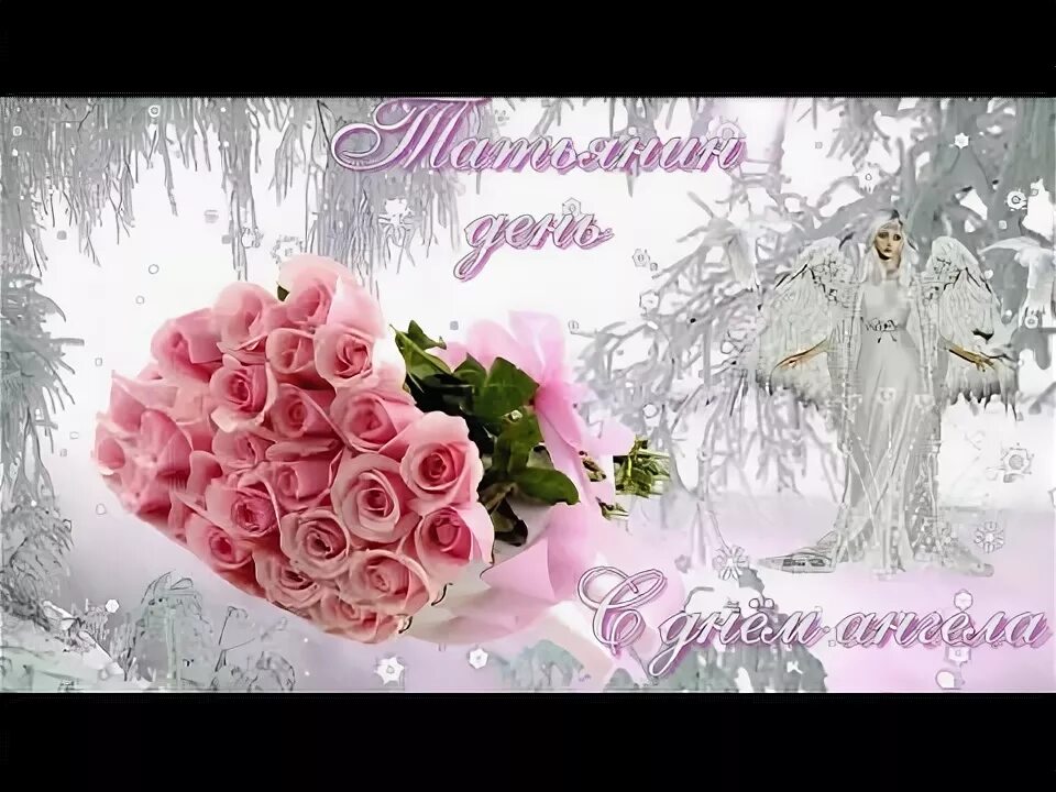 Славных девушек Татьян Мы спешим с их днем поздравить, Всем Танюшкам желаем счас