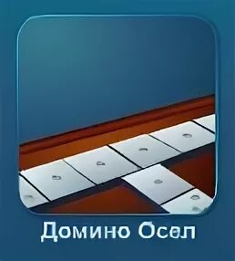 игра осел в ливегамес. игра домино. игра в домино козел. домино осел без регистрации играть с компьютером. логические игры домино.