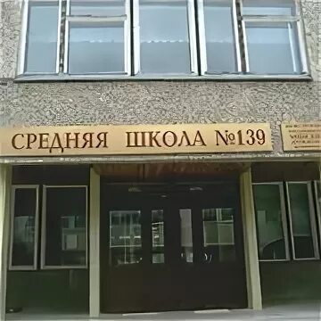 139 Школа Уфа. Школа 139 Самара. Школа 139 Москва. Школа 139 Красноярск. 139 школа красноярск