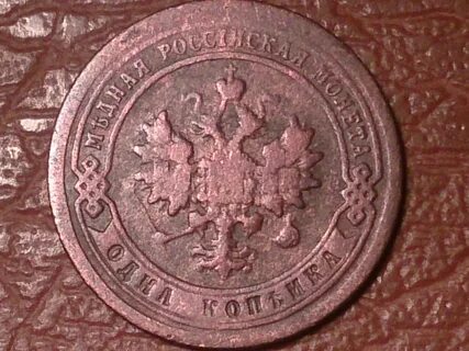 1 2 копейки 1897