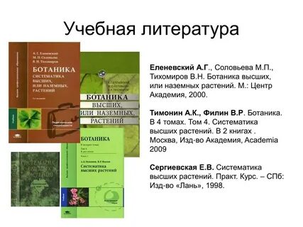 Ботаника литература