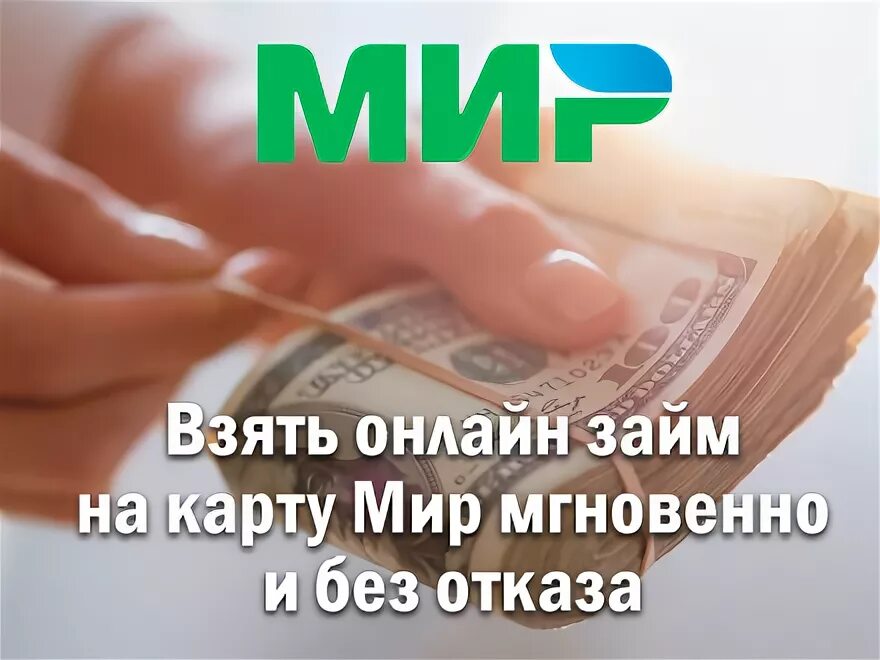 Мфо дающие на карту без отказа. Займ на карту без отказа. Займ на карту мир мгновенно. Займ на карту без отказа без проверки мгновенно. Где можно взять займ на карту без отказа срочно.