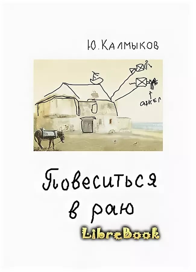 Тени в раю читать. Рай Калмыков. Книга калмыки.