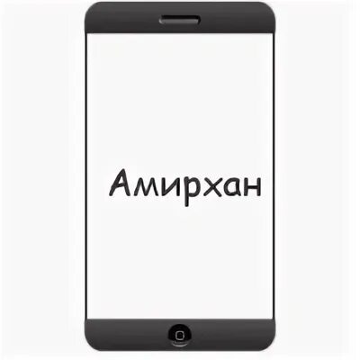 Амирхан имя надпись. Амирхан картинки. Амирхан имя. Амирхан имя. Имя амирхан национальность.