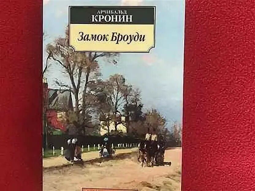 Замок броуди обложка книги. ). Азбука арчибальд кронин замок броуди. Кронин замок броуди аудиокнига слушать. Броуди замок в шотландии.