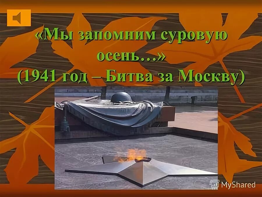 Мы запомним суровую осень. Мы запомним суровую осень