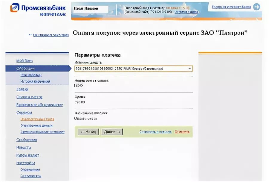 Промсвязьбанк сайт реквизиты. Промсвязьбанк личный кабинет. Банк Промсвязьбанк оплачено. Промсвязьбанк оплата по реквизитам. Промсвязьбанк реквизиты.