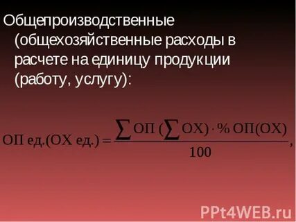 Общехозяйственные расходы как рассчитать