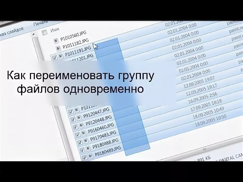 Как переименовать бывшего. Как переименовать группу. как переименовать видео. переименование файлов по списку excel. как быстро переименовать много файлов по порядку.