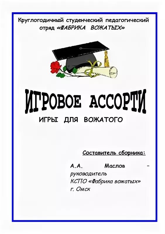 Папка вожатых. Папка вожатого пример. Папка вожатого титульный лист. Книжка вожатого. Дневник вожатого в школе.