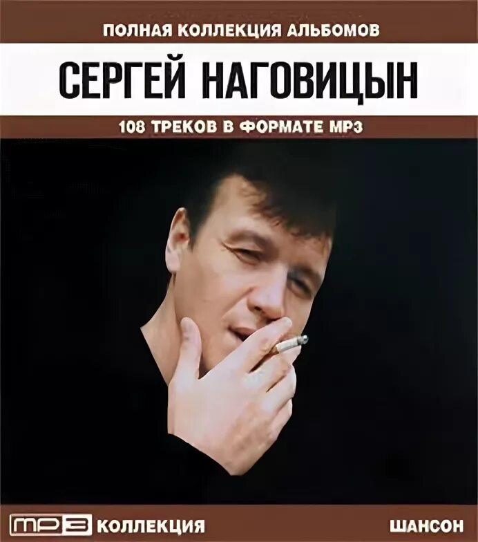 Альбом сергея наговицына разбитая судьба