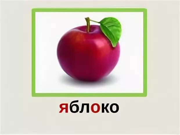 Яблоко словарное слово. Яблоня словарное слово. Фонетический разбор слова яблоня. Слово яблоня. Слово яблоня.