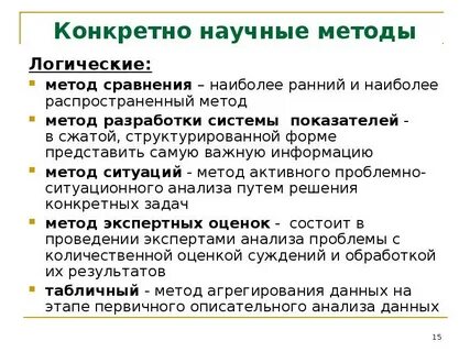 Примеры конкретно научных методов исследования