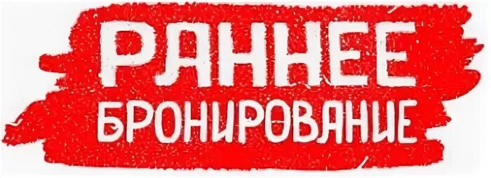 Открываем бронирование