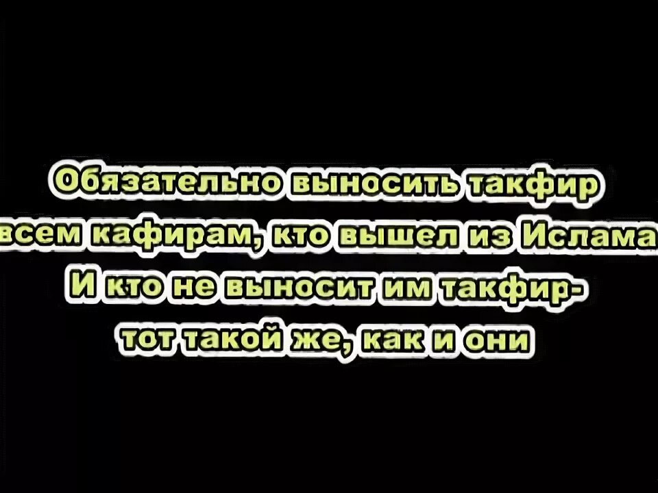 Кто такие кяфиры. Такфир в Исламе. Тот кто не выносить такфир мушрикам. Такфир в Коране. Тот кто не выносит такфир кафиру сам кафир.