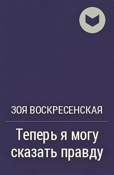 Книга говори правду. Книги Зои Воскресенской для детей. Тайна Зои Воскресенской книга.