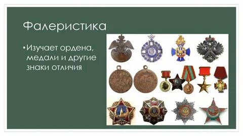 Фалеристика это
