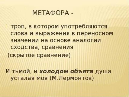 Примеры тропов метафора