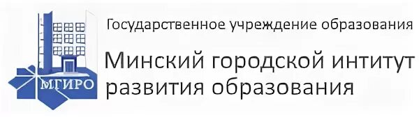 Минский городской образования. Минский городской институт развития образования. МГИРО Минск. МГИРО.