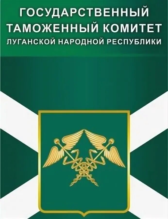Гтк работа. Государственный таможенный комитет. гтк лнр. таможня лнр. таможенный комитет лнр эмблема.