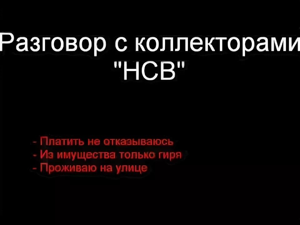 Ооо нсв долги. НСВ коллекторы. ООО НСВ. Разговоры с коллекторами. НСВ Национальная служба взыскания.