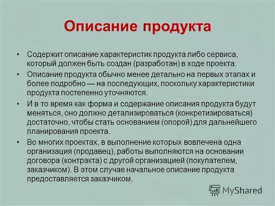 Описание продукта проекта пример. Описание продукта. Общие требования к содержанию проекта. Содержание в продуктах. Содержание презентации проекта.