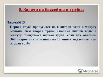 Первая труба пропускает на 8 литров