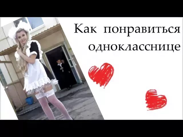 Люблю одноклассницу