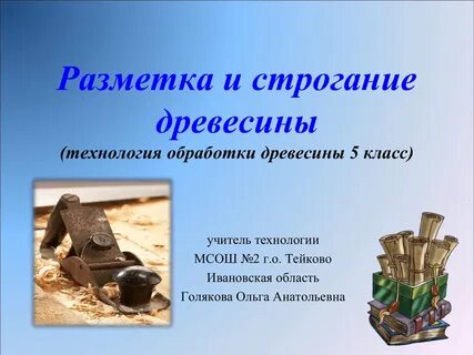 Технология 5 класс древесина