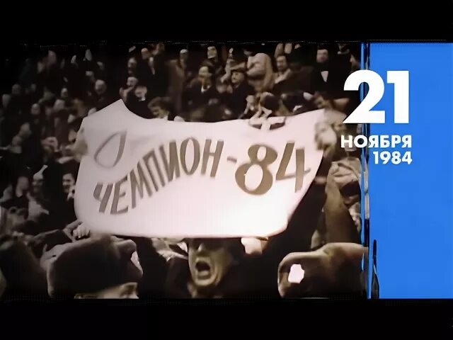 4 ноября 1984