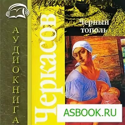 Черный тополь книга слушать. Чёрный Тополь книга. Черный Тополь. Сказания о людях тайги.