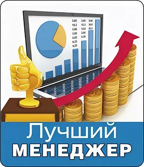 Самый лучший менеджер. Лучший менеджер. наклейки менеджерам за продажу.