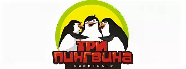 Три пингвина Тольятти кинотеатр. 3 Пингвина. Мадагаскар три пингвина Тольятти. Три пингвина Чебоксары залы.