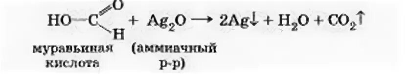 Муравьиная кислота аммиачный раствор оксида серебра 1