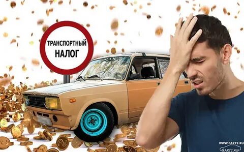 Почему налог на авто