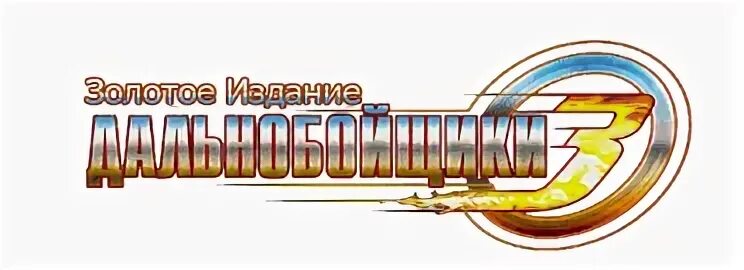 Дальнобойщики золотое издание ключ