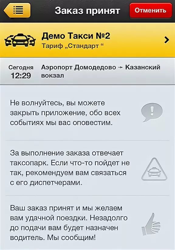 Такси можно принять. Заказ принят у такси. Принимать заказы на такси. Заказ отменен службой такси. Сообщение принятия заказа такси.