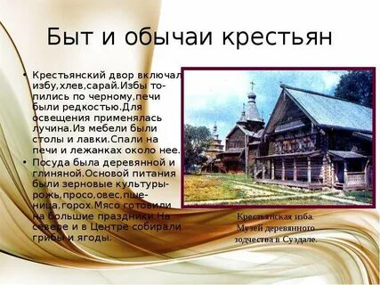 Быт и обычаи крестьян