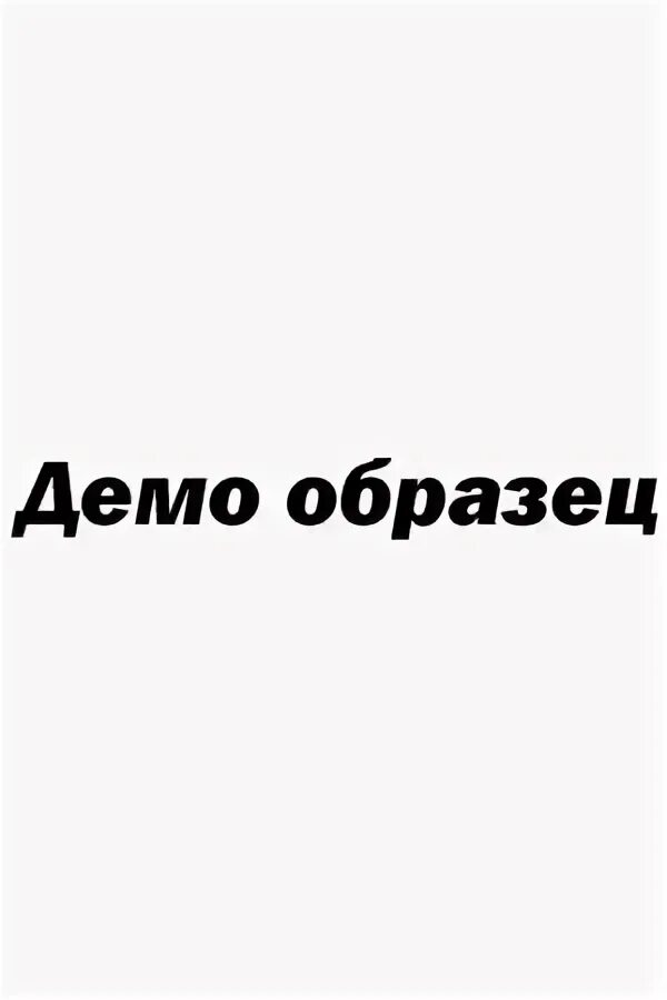 Демо отзывы