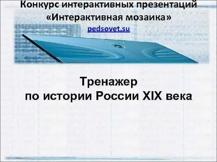 Интерактивная презентация по истории