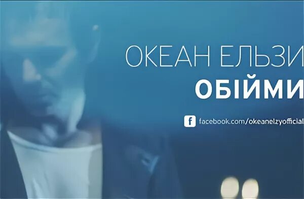 Океан Ельзи. Океан Ельзи Обійми. Океан Эльзи Обийми. Обійми (Obiymy) океан Ельзи.