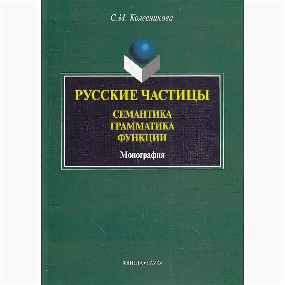 Грамматика семантики. Штелинг д а. Грамматическая характеристика. Глаголы абстрактной семантики. Грамматическая семантика.