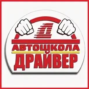 Автошкола драйвер отзывы