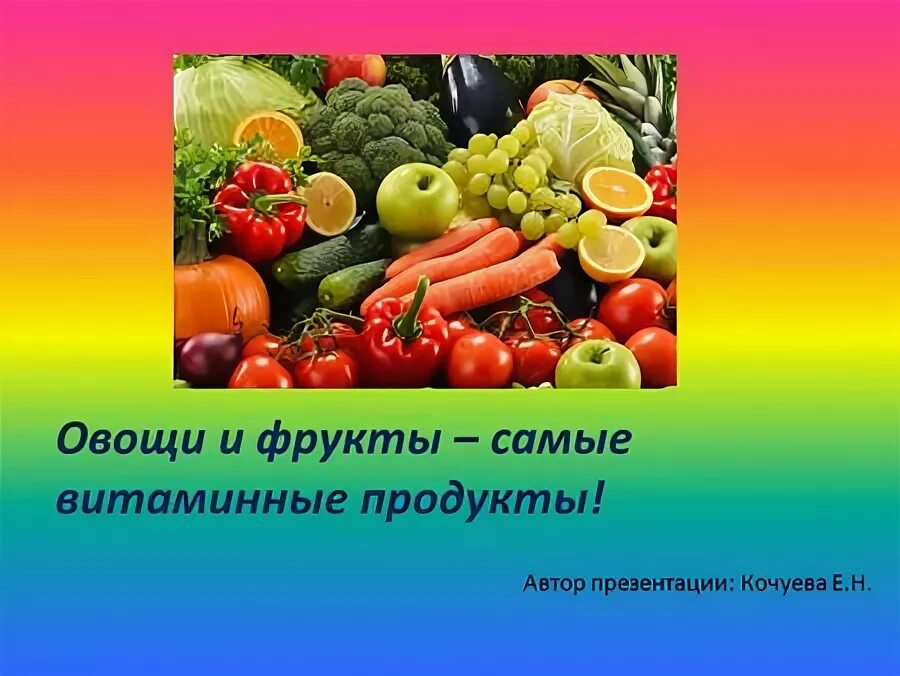 Овощи и фрукты самые витаминные продукты. КВН «овощи, ягоды, фрукты – самые витаминные продукты». Гост плоды и овощи