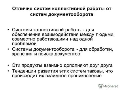 Системы коллективной работы