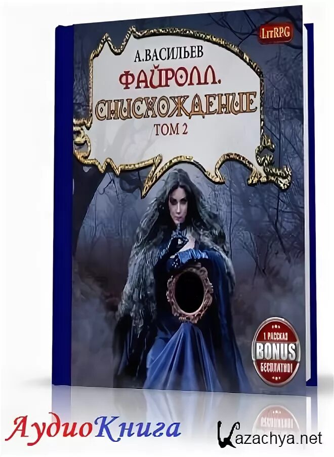 Файролл квадратура круга том 2. Васильев файролл снисхождение том 2. васильев файролл снисхождение том. книга а.васильева файролл. файролл. снисхождение. том 1 андрей васильев книга.