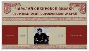 Сороковиков магай. Сказитель сороковиков магай. фото сороковиков магай. сороковиков-магай биография сказки книги. сообщение о сороковикове магайн.